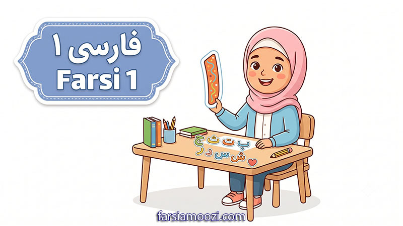 فارسی ستاره ۱