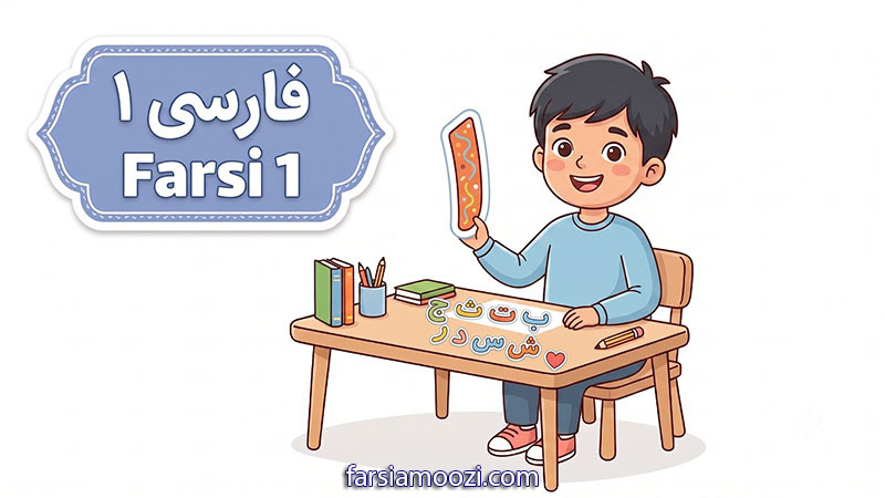 فارسی پیشتاز ۱