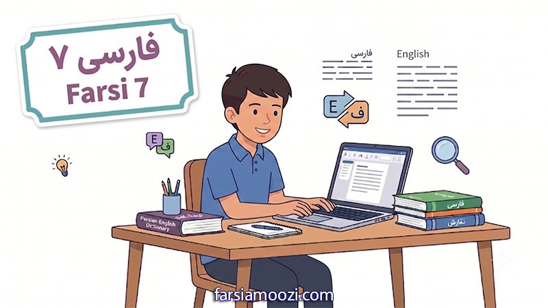 فارسی پویش ۷ 