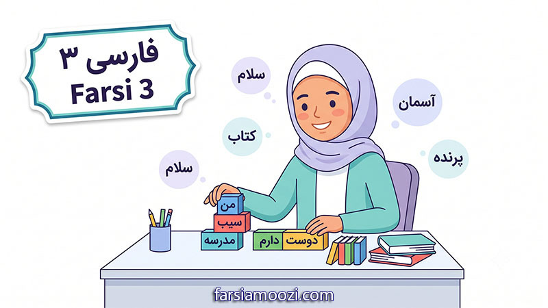 فارسی شاپرک ۳