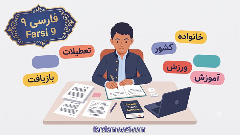 فارسی دانا ۹