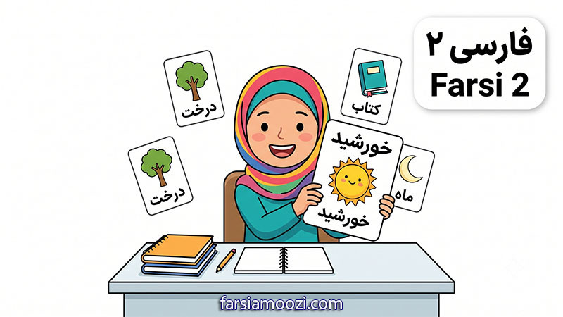 فارسی شاپرک ۲