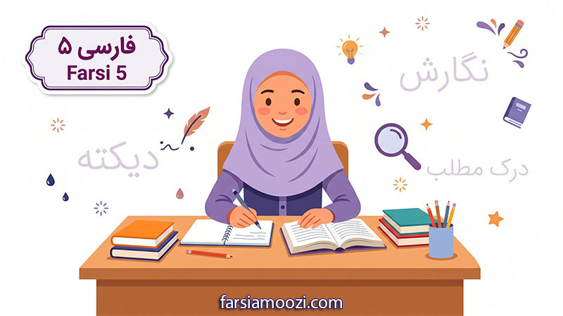فارسی ستاره ۵