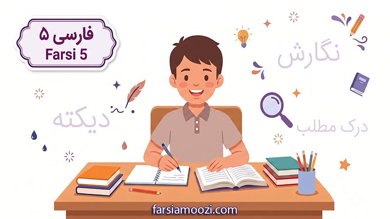 فارسی کوشا ۵